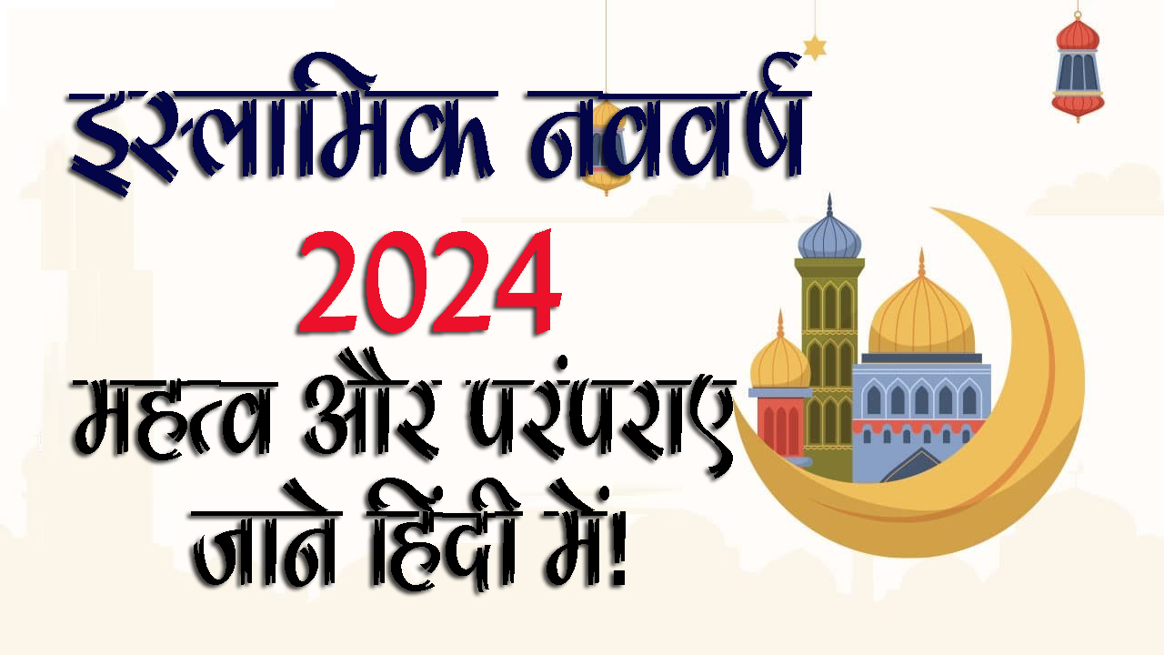 इस्लामिक नववर्ष 2024: तिथि, महत्व और परंपराएं