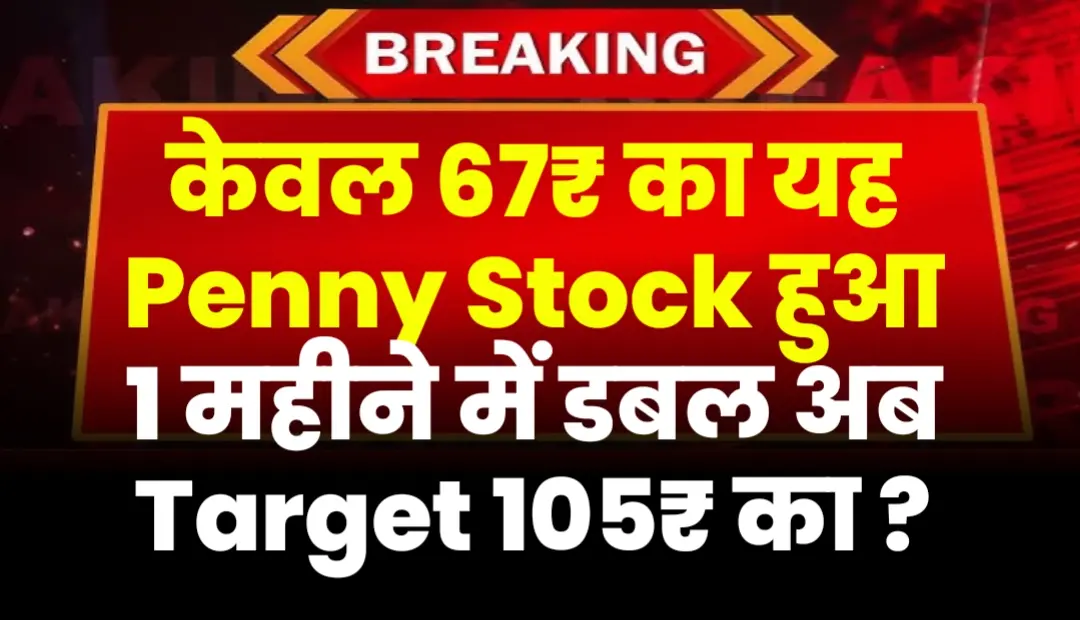 67₹ का Penny Stock हुआ 1 महीने में डबल अब Target 105₹ का